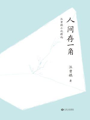 cover image of 人间存一角